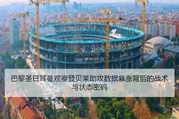 巴黎圣日耳曼观察登贝莱助攻数据暴涨背后的战术与状态密码 - kaiyun